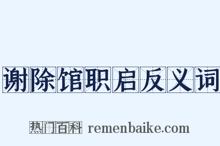 谢除馆职启反义词是什么意思的图片